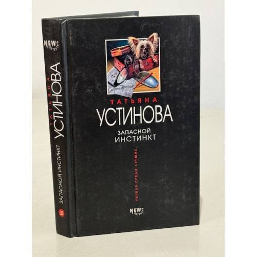 Обложка книги «Запасной инстинкт» — Устинова Татьяна, ISBN 9785699035519