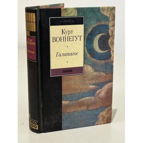 Обложка книги «Галапагос» — Воннегут К., ISBN 5267001643