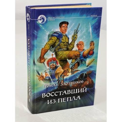 Обложка книги «Восставший из пепла» — Роман Злотников, ISBN 5935560070