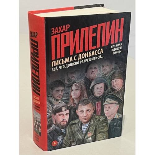 Обложка книги «Письма с Донбасса» — Прилепин Захар, ISBN 9785171032487