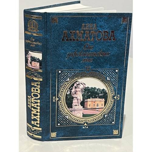 Обложка книги «От царскосельских лип: Поэзия и проза» — Анна Ахматова, ISBN 9785699086030