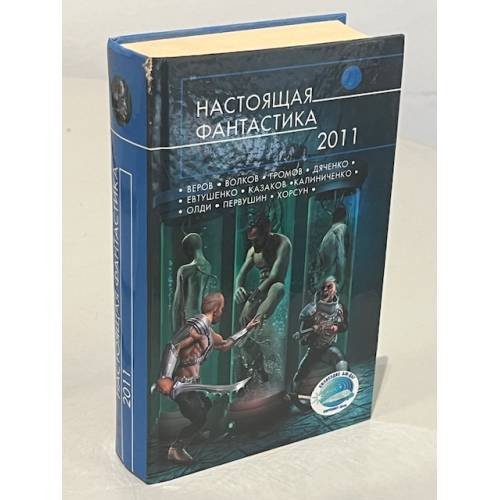 Обложка книги «Настоящая фантастика - 2011», ISBN 9785699493227