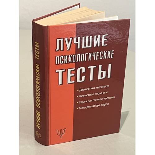Обложка книги «Лучшие психологические тесты» — Оленникова М. В., ISBN 9785170626687
