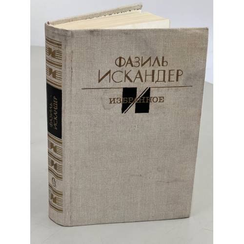 Обложка книги «Фазиль Искандер. Избранное» — Искандер Фазиль Абдулович, ISBN 5265003657