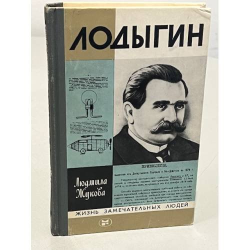 Обложка книги «Лодыгин» — Жукова Людмила Николаевна