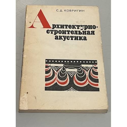 Обложка книги «Архитектурно-строительная акустика» — Сергей Дмитриевич Ковригин