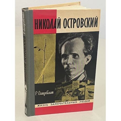 Обложка книги «Николай Островский» — Островская Раиса Порфирьевна