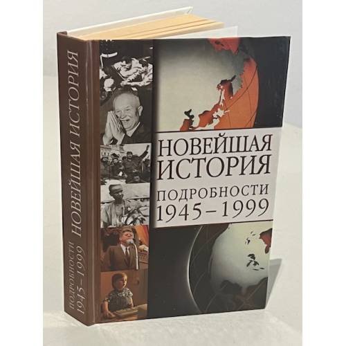 Обложка книги «Новейшая история. Подробности 1945-1999» — Сергеев Евгений Юрьевич, ISBN 5271003019