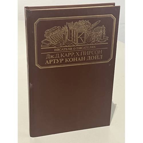Обложка книги «Артур Конан Дойл» — Карр Джон Диксон, Пирсон Хескет, ISBN 5212001161