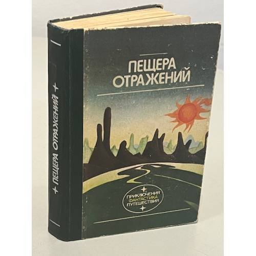 Обложка книги «Пещера отражений» — В. Семёнова, ISBN 5410003349