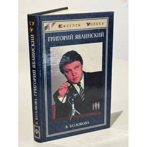 Обложка книги «Григорий Явлинский» — Колобова В. В., ISBN 5222005992