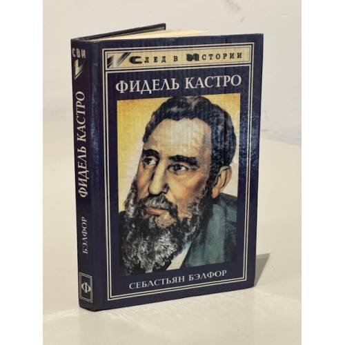 Обложка книги «Фидель Кастро» — Себастьян Бэлфор, ISBN 5858806007