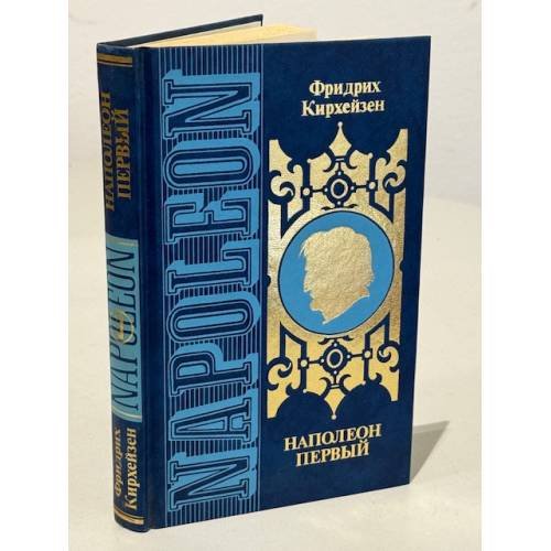 Обложка книги «Наполеон Первый» — Кирхейзен Фридрих, Кирхейзен Гертруда, ISBN 5300012254