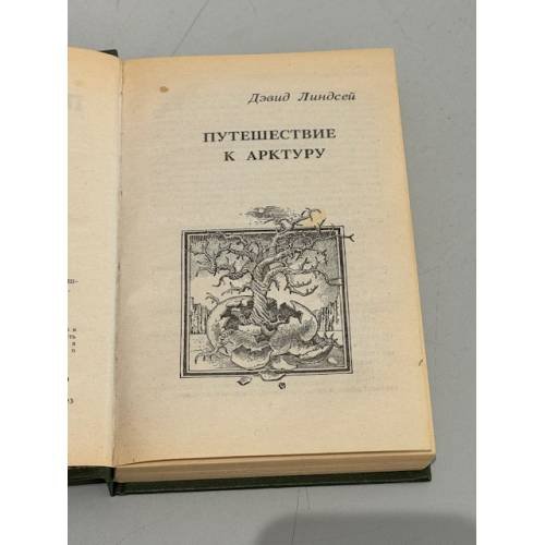 Дополнительное изображение книги «Путешествие к Арктуру»
