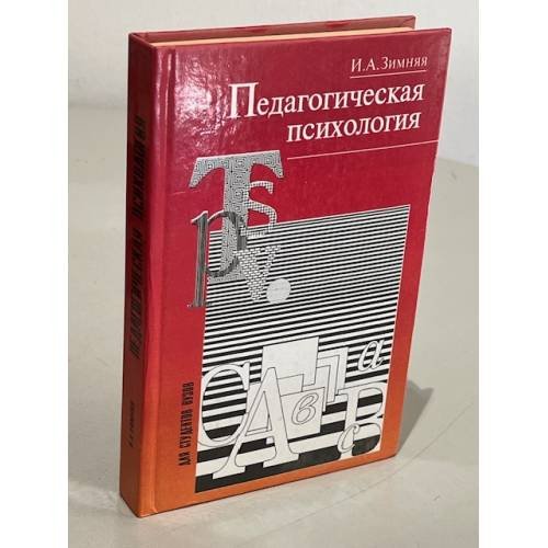 Обложка книги «Педагогическая психология» — Зимняя, И.А., ISBN 5858803903
