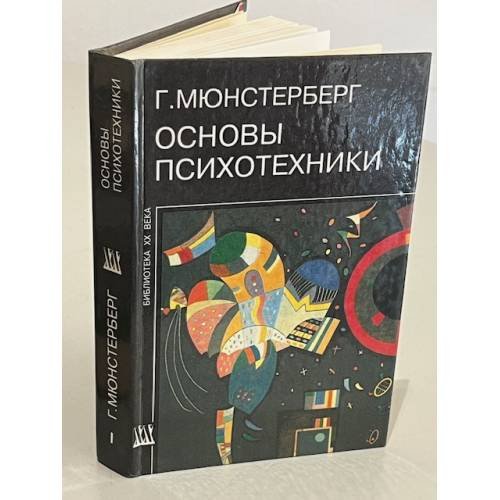 Обложка книги «Основы психотехники. Том 1. Части I-II» — Мюнстерберг Гуго, ISBN 5893290046