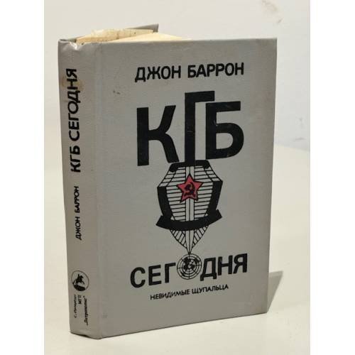 Обложка книги «КГБ сегодня : Невидимые щупальца» — Баррон Джон, ISBN 5873280096