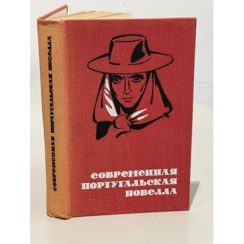 Обложка книги «Современная португальская новелла» — Мендес Мануэл, Лоза Илзе