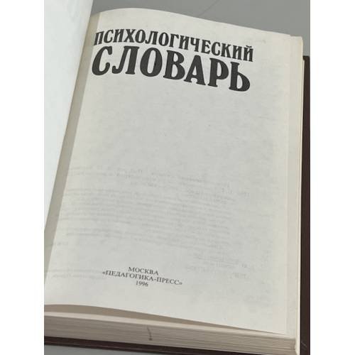 Дополнительное изображение книги «Психологический словарь»