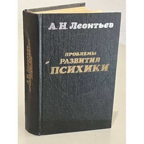 Обложка книги «Проблемы развития психики» — А. Н. Леонтьев