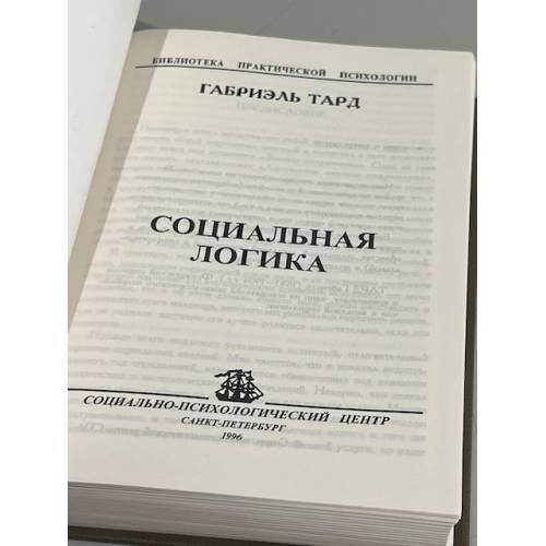 Дополнительное изображение книги «Социальная логика»