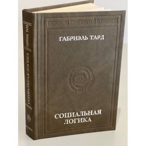 Обложка книги «Социальная логика» — Г. Тард, ISBN 9785971010449