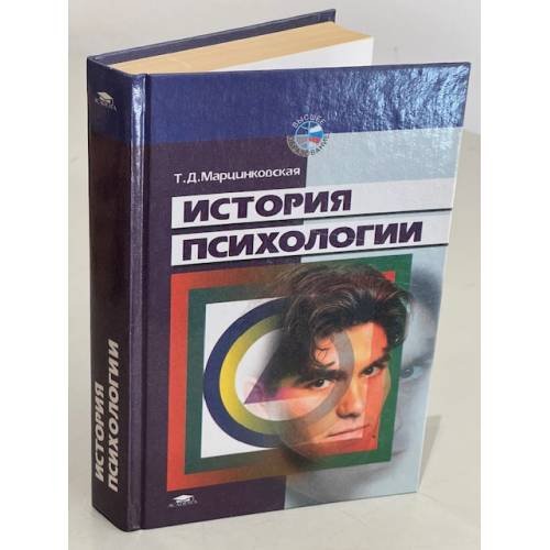 Обложка книги «История психологии» — Марцинковская Т.Д.