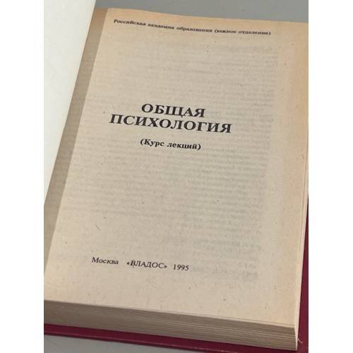 Дополнительное изображение книги «Общая психология: Курс лекций для первой ступени педагогического образования»