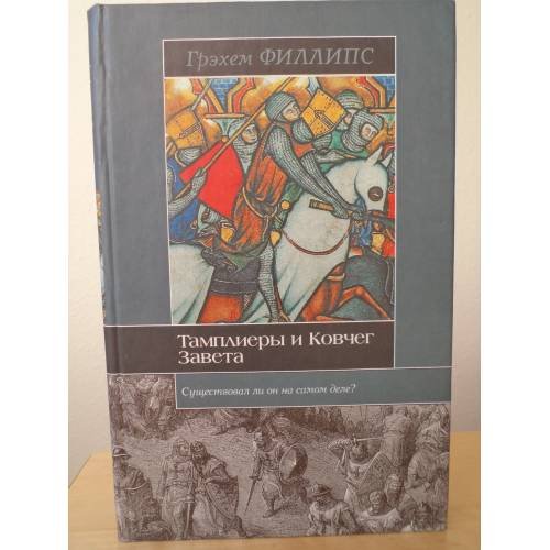 Обложка книги «Тамплиеры и Ковчег Завета» — Филлипс Г., ISBN 9785807102676