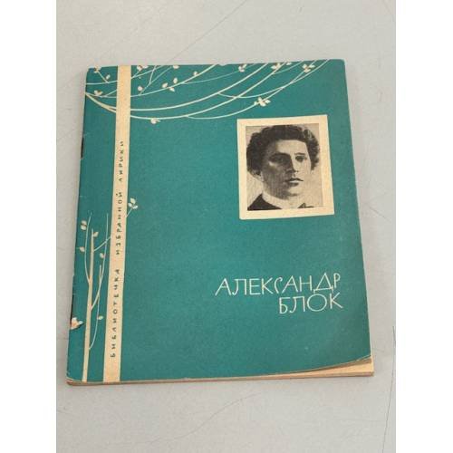 Обложка книги «А.А. Блок. Избранная лирика» — Александр Александрович Блок