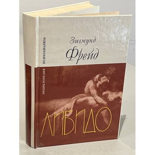 Обложка книги «Либидо» — Зигмунд Фрейд