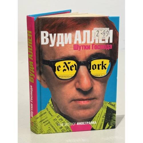 Обложка книги «Шутки Господа» — Вуди Аллен, ISBN 9785941453436