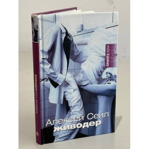 Обложка книги «Живодер» — Сейл А., ISBN 5942785945