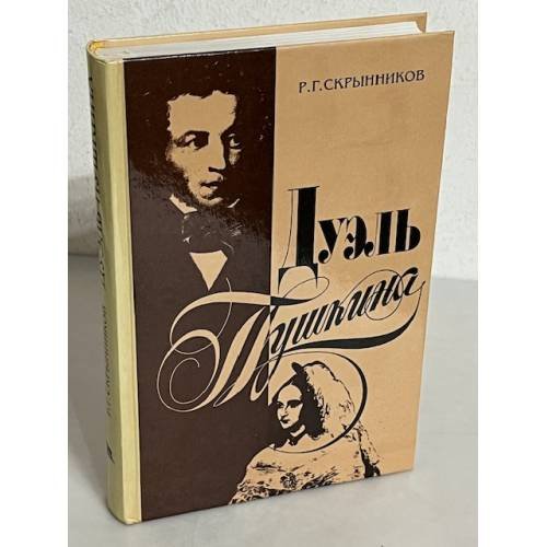Обложка книги «Дуэль Пушкина» — Скрынников Р.Г., ISBN 5867891097