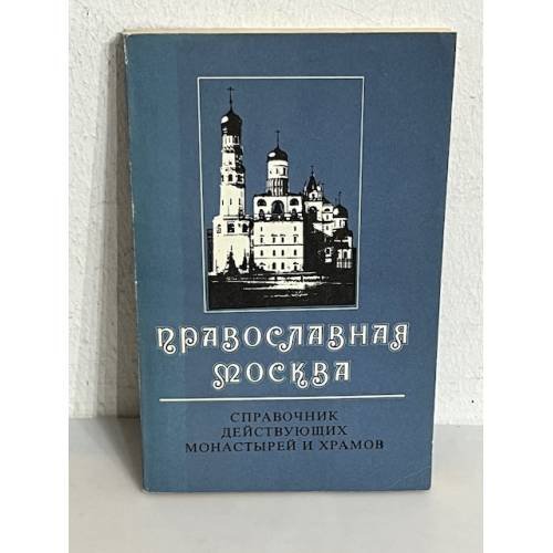 Обложка книги «Православная Москва» — Виктор Андреевич Судариков, ISBN 5864070017