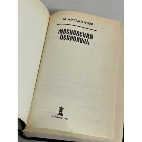 Дополнительное изображение книги «Московский Некрополь»