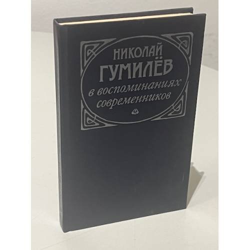 Обложка книги «Николай Гумилев в воспоминаниях современников» — Вадим Крейд, ISBN 571100073X