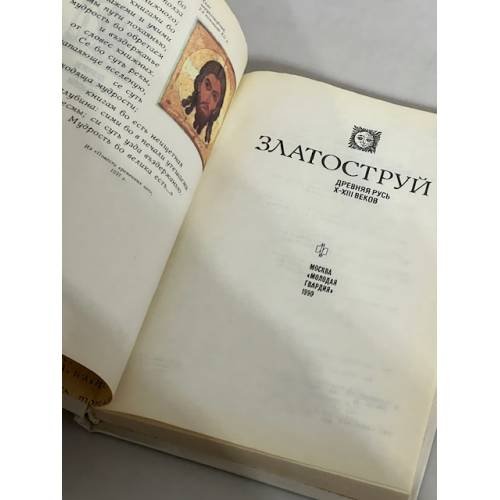 Дополнительное изображение книги «Златоструй. Древняя Русь X-XIII веков»