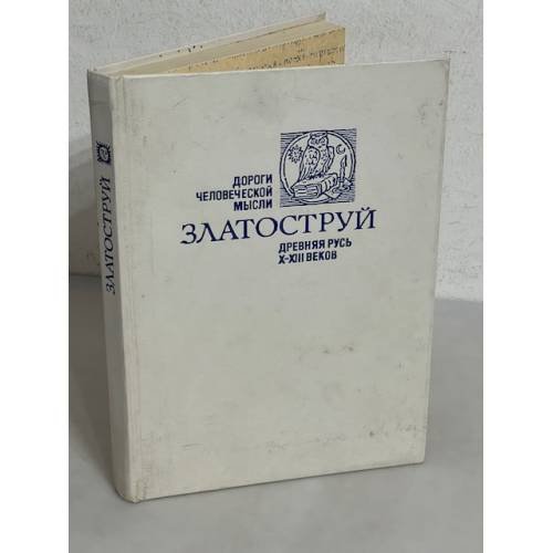 Обложка книги «Златоструй. Древняя Русь X-XIII веков», ISBN 5235010922