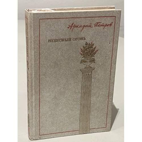 Обложка книги «Небесный огонь» — Петров А.