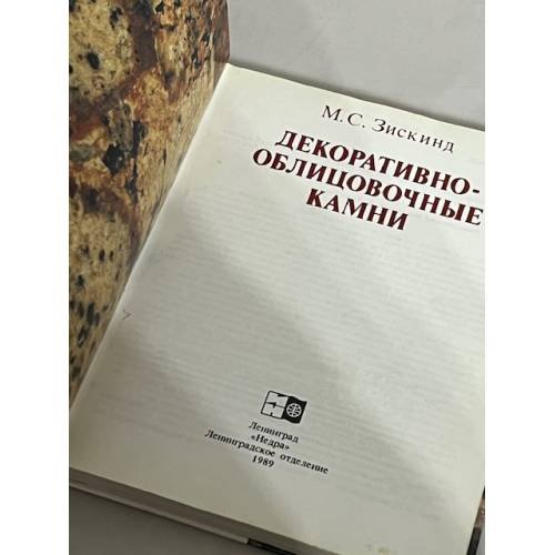 Дополнительное изображение книги «Декоративно-облицовочные камни»