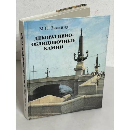 Обложка книги «Декоративно-облицовочные камни» — Зискинд М.С., ISBN 5247001079
