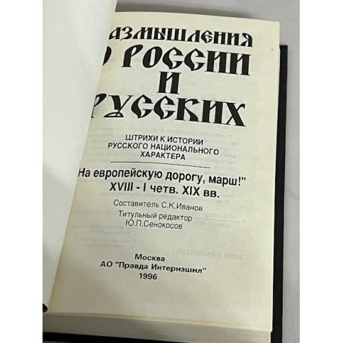 Дополнительное изображение книги «Размышления о России и русских. "На европейскую дорогу, марш"»