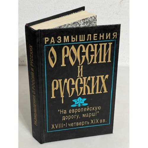 Обложка книги «Размышления о России и русских. "На европейскую дорогу, марш"» — Сергей Кузьмич Иванов, ISBN 5010042401
