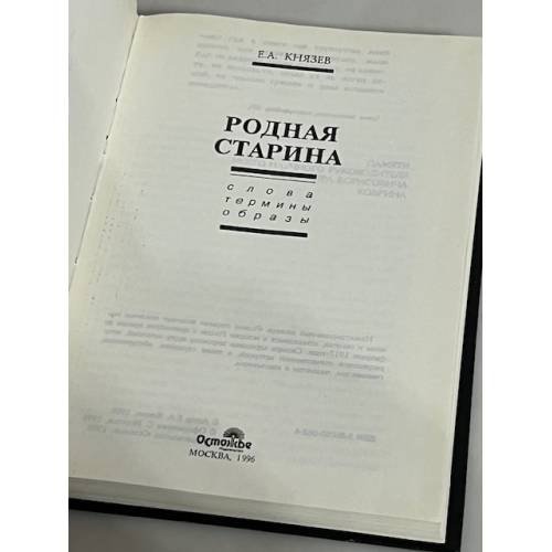 Дополнительное изображение книги «Родная старина. Слова. Термины. Образы»