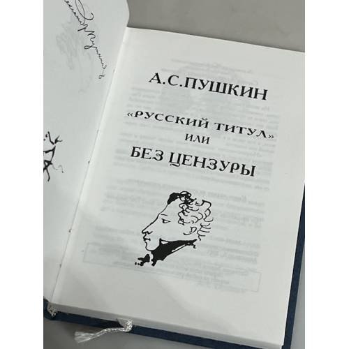 Дополнительное изображение книги «"Русский титул" или без цензуры»