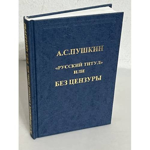 Обложка книги «"Русский титул" или без цензуры» — Пушкин А.С., ISBN 5886990062