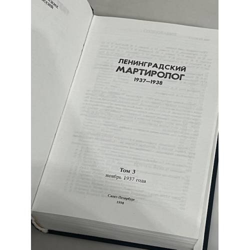 Дополнительное изображение книги «Ленинградский мартиролог 1937-1938 гг. Том 3»