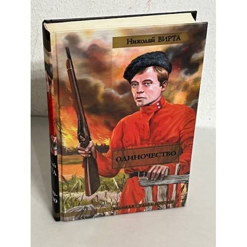 Обложка книги «Одиночество» — Николай Вирта, ISBN 5271070794