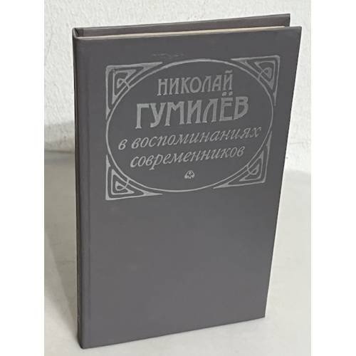 Обложка книги «Николай Гумилев в воспоминаниях современников» — Вадим Крейд, ISBN 571100073X